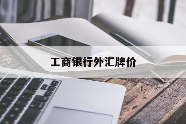 工商银行外汇牌价(工商银行外汇牌价率今日实时行情)