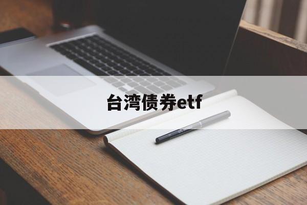 台湾债券etf(台湾债券研报在哪找)