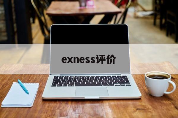 exness评价(exile评价)