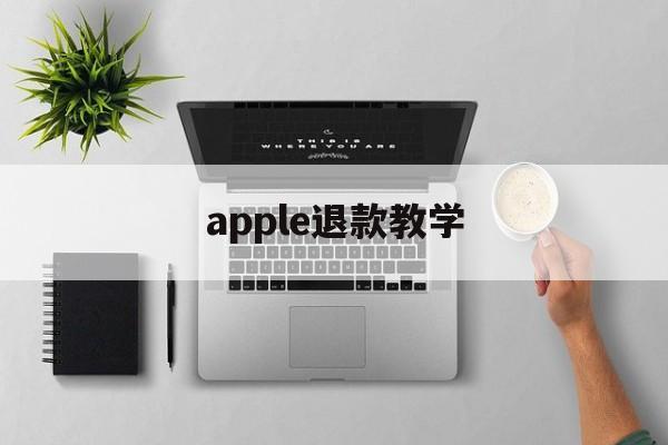 apple退款教学(2020苹果退款最新退款教程)